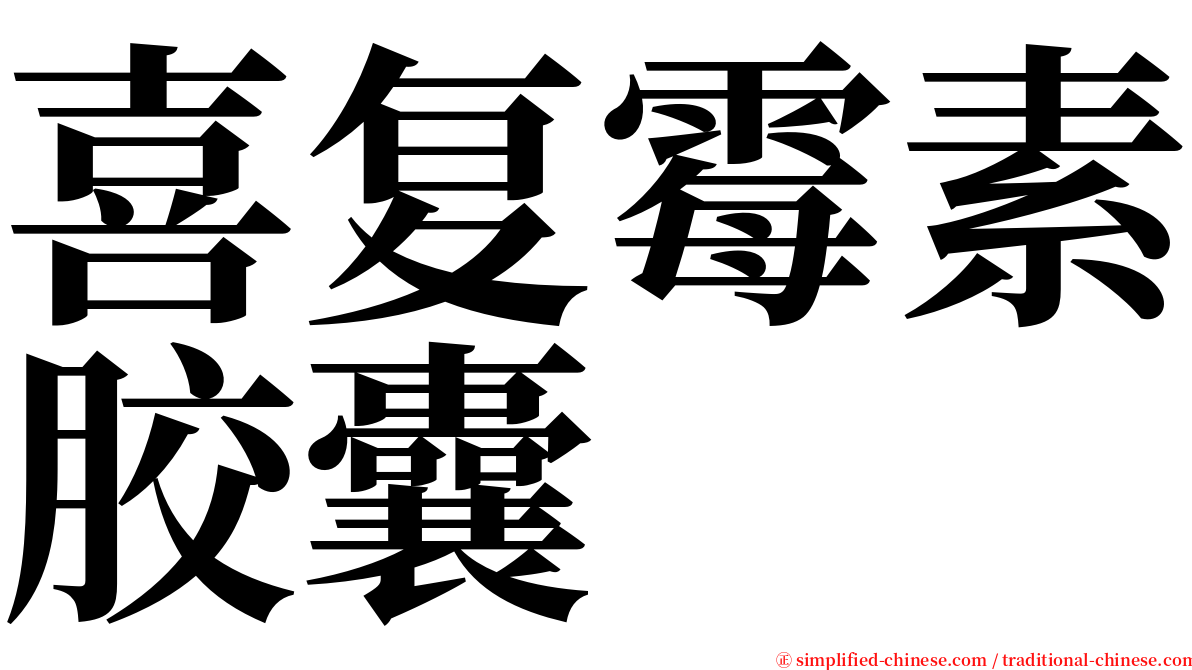 喜复霉素胶囊 serif font