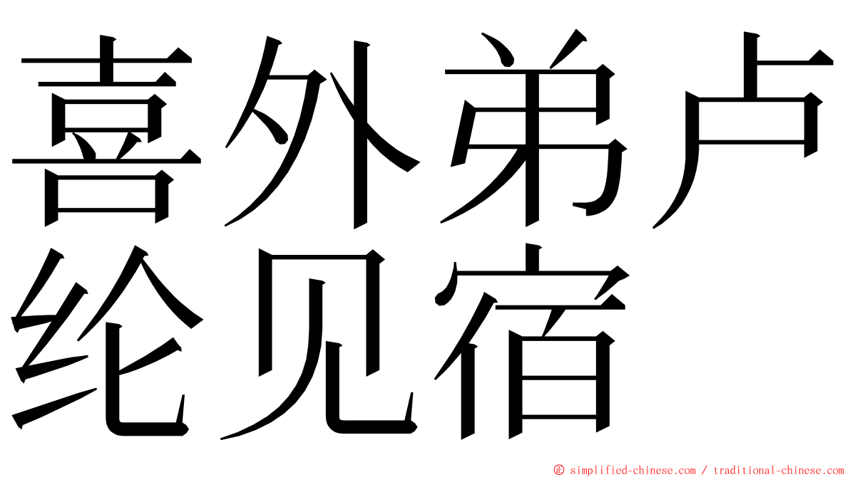 喜外弟卢纶见宿 ming font