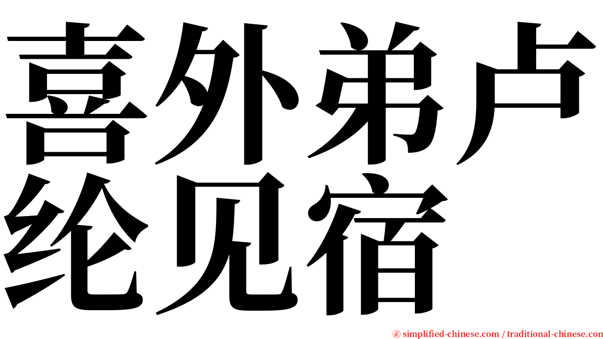 喜外弟卢纶见宿 serif font