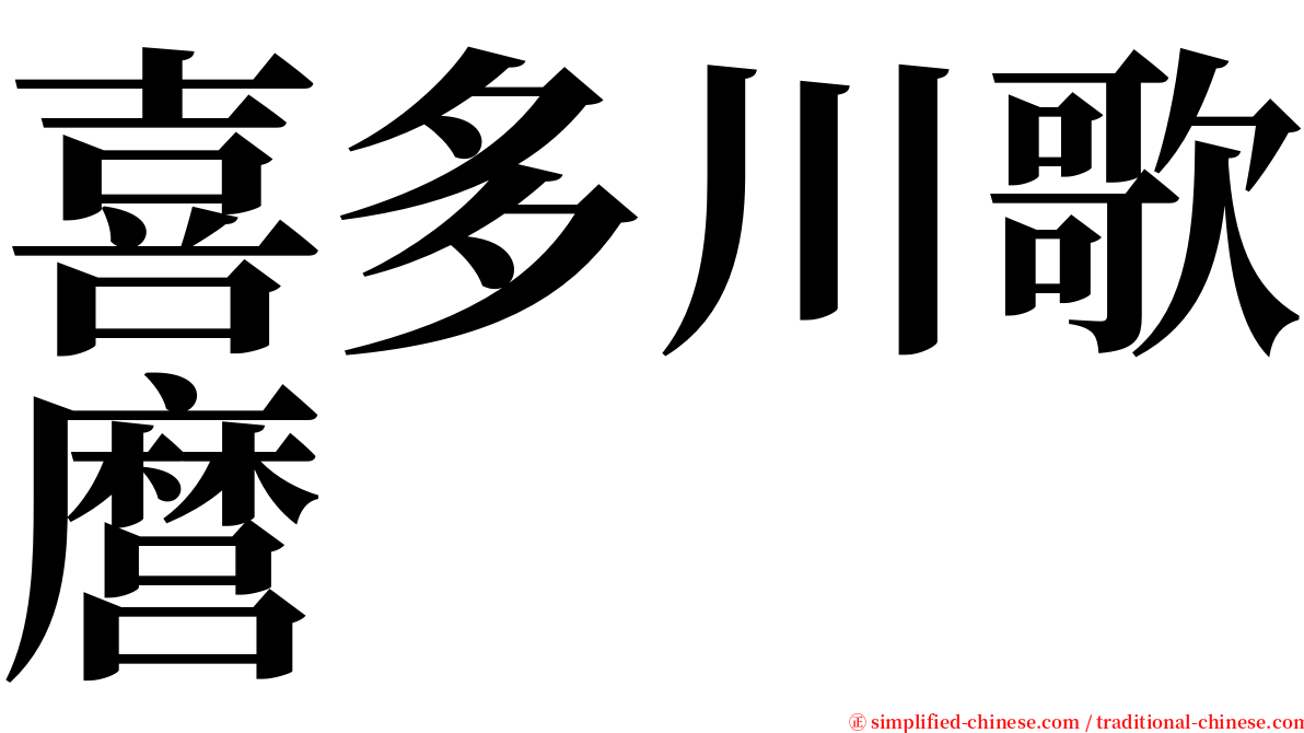 喜多川歌麿 serif font