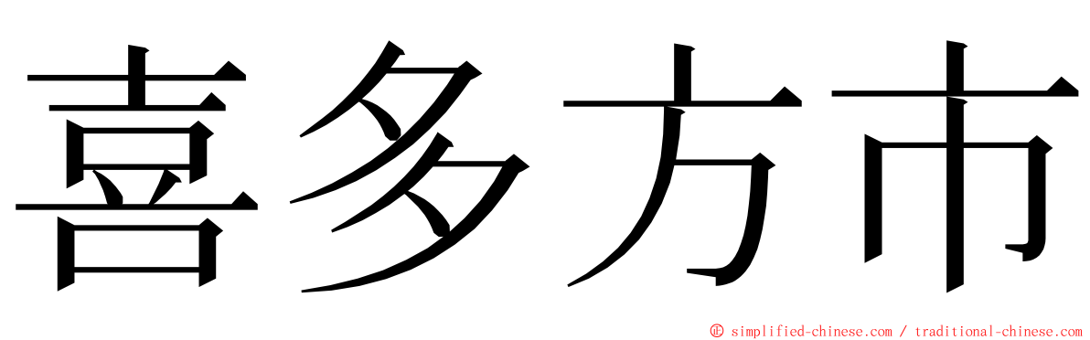 喜多方市 ming font