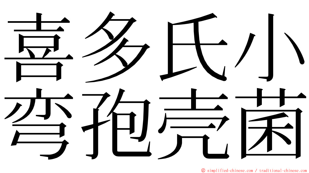 喜多氏小弯孢壳菌 ming font