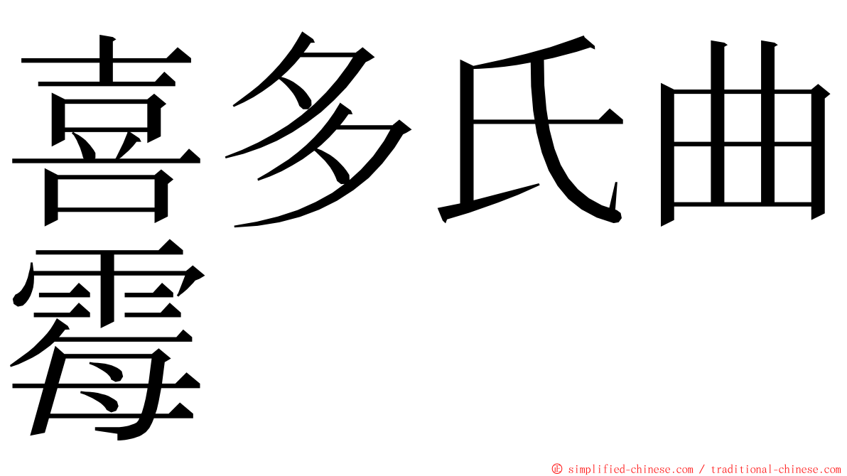 喜多氏曲霉 ming font