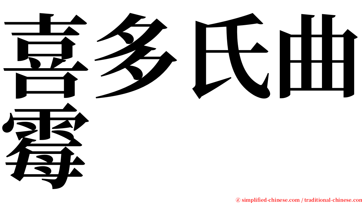 喜多氏曲霉 serif font