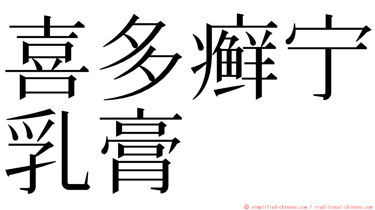 喜多癣宁乳膏 ming font