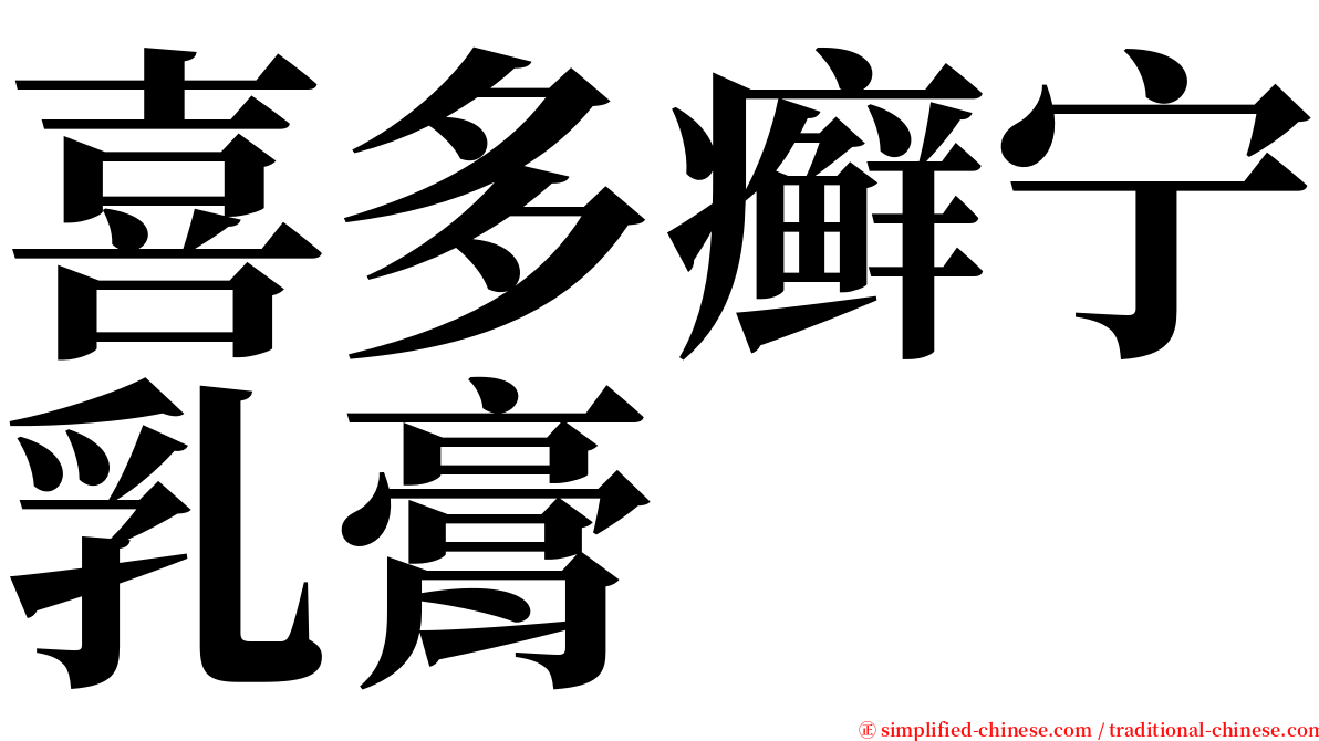 喜多癣宁乳膏 serif font