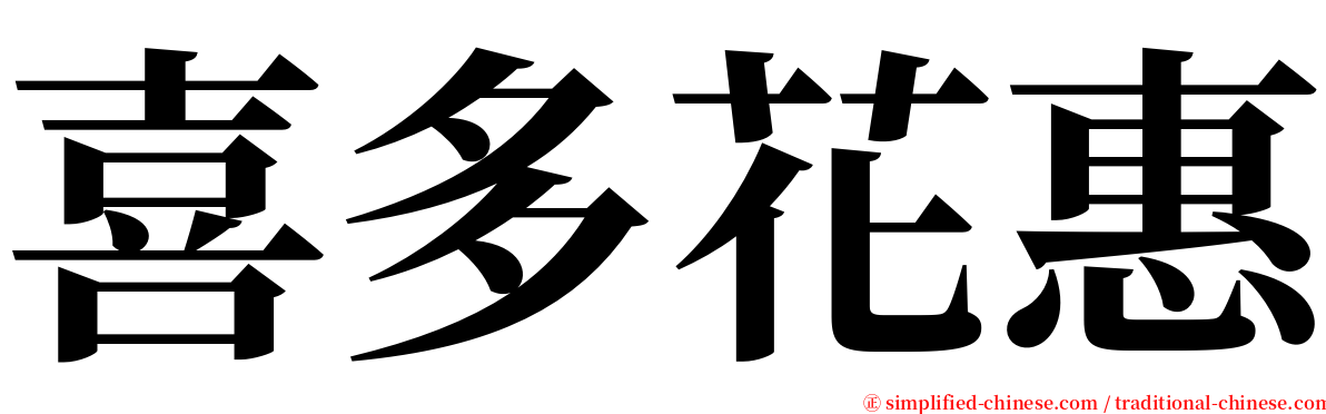 喜多花惠 serif font