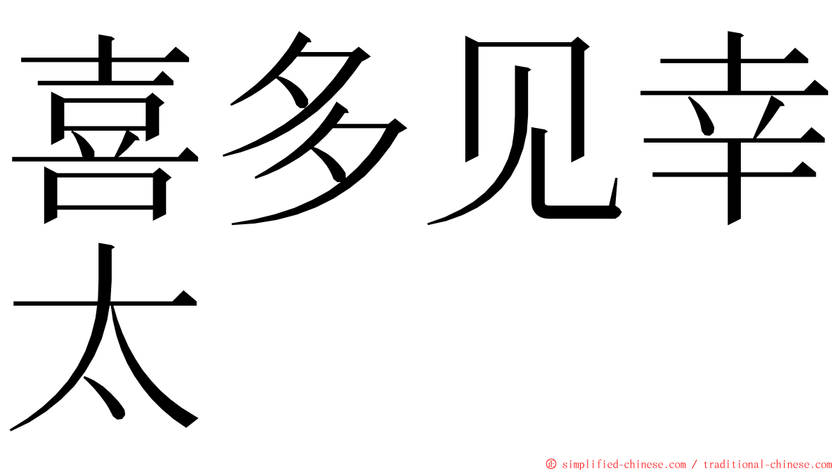 喜多见幸太 ming font