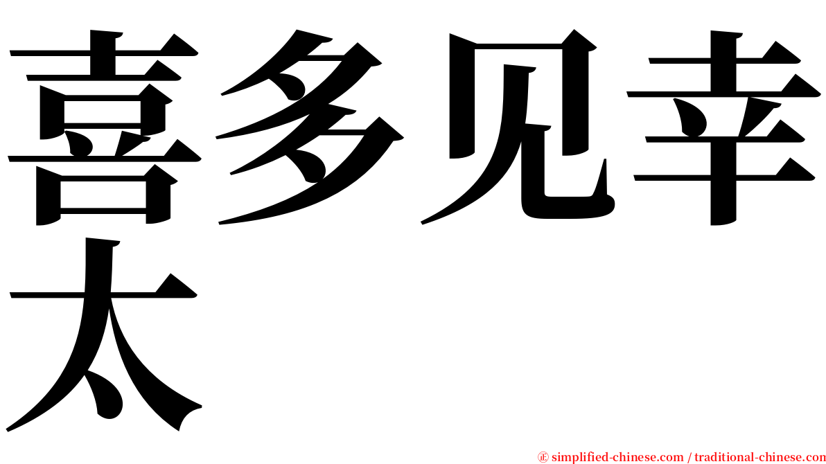 喜多见幸太 serif font