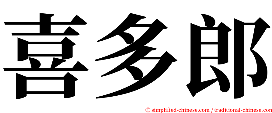 喜多郎 serif font