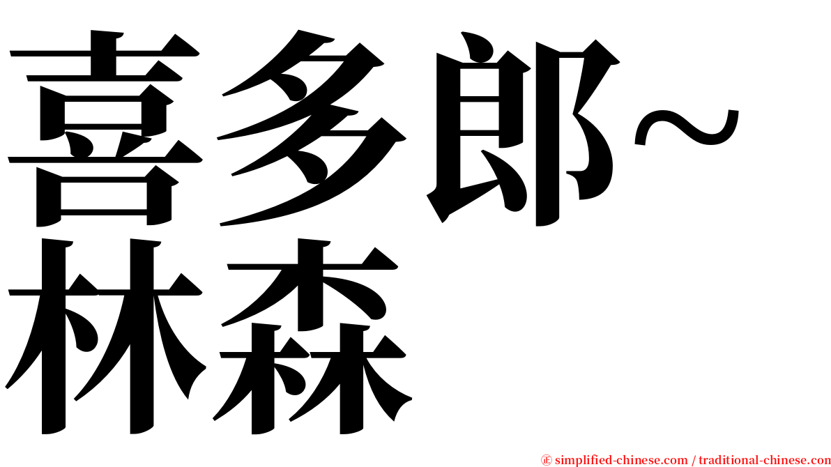 喜多郎~林森 serif font