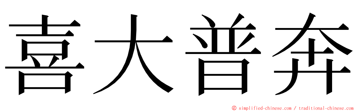 喜大普奔 ming font