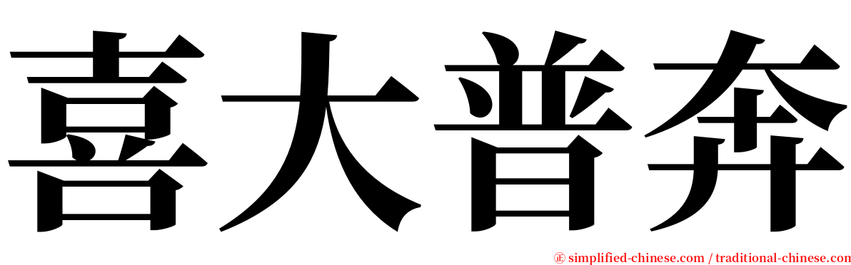 喜大普奔 serif font