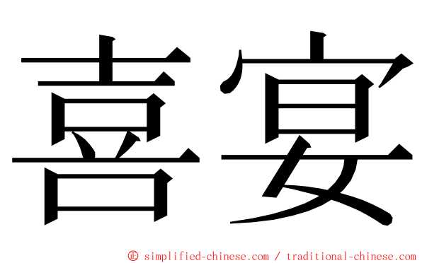 喜宴 ming font