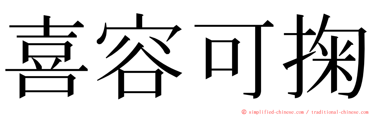 喜容可掬 ming font