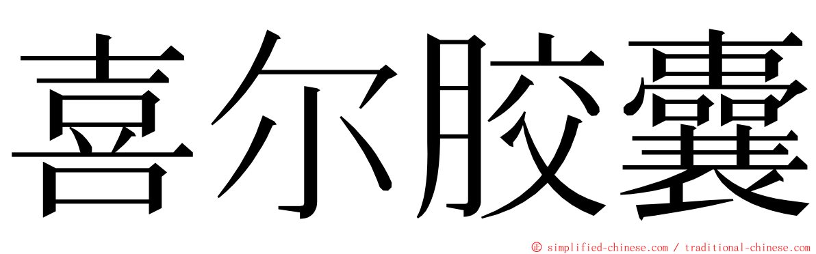 喜尔胶囊 ming font