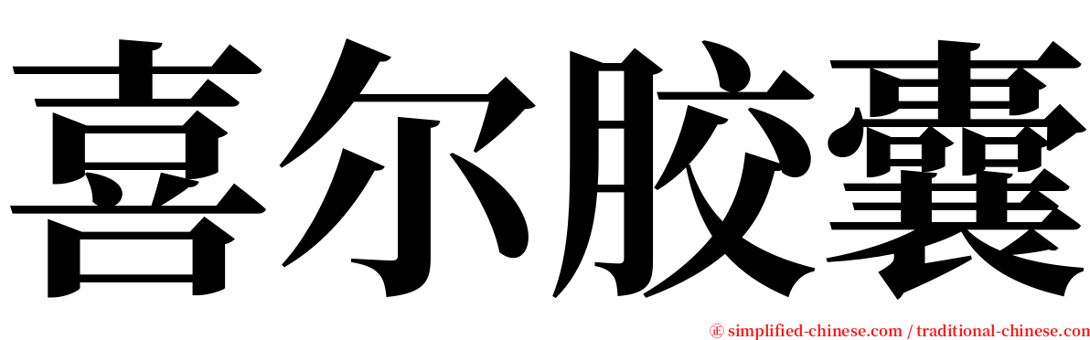 喜尔胶囊 serif font