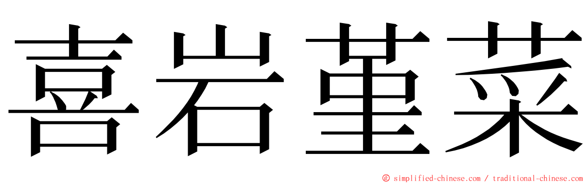 喜岩堇菜 ming font