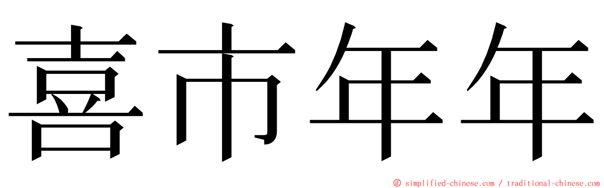 喜市年年 ming font