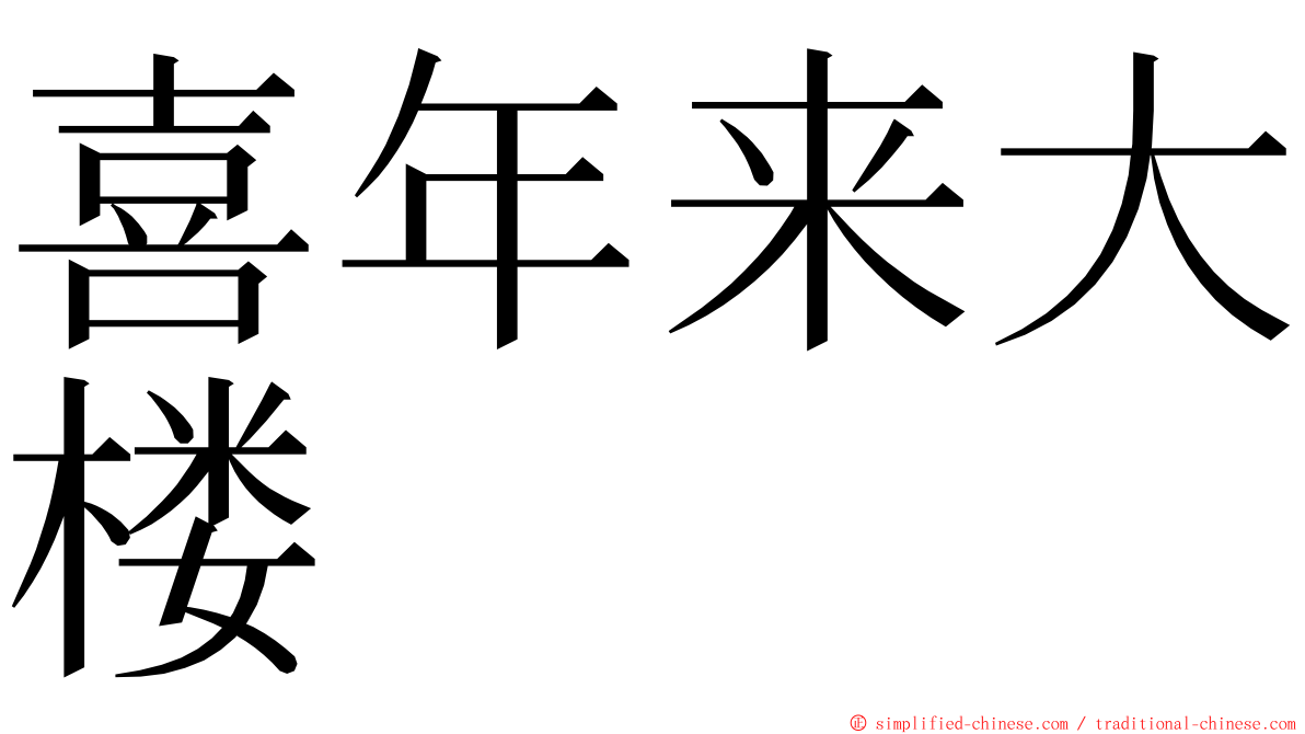 喜年来大楼 ming font