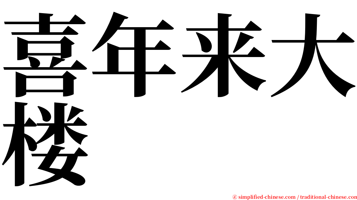 喜年来大楼 serif font