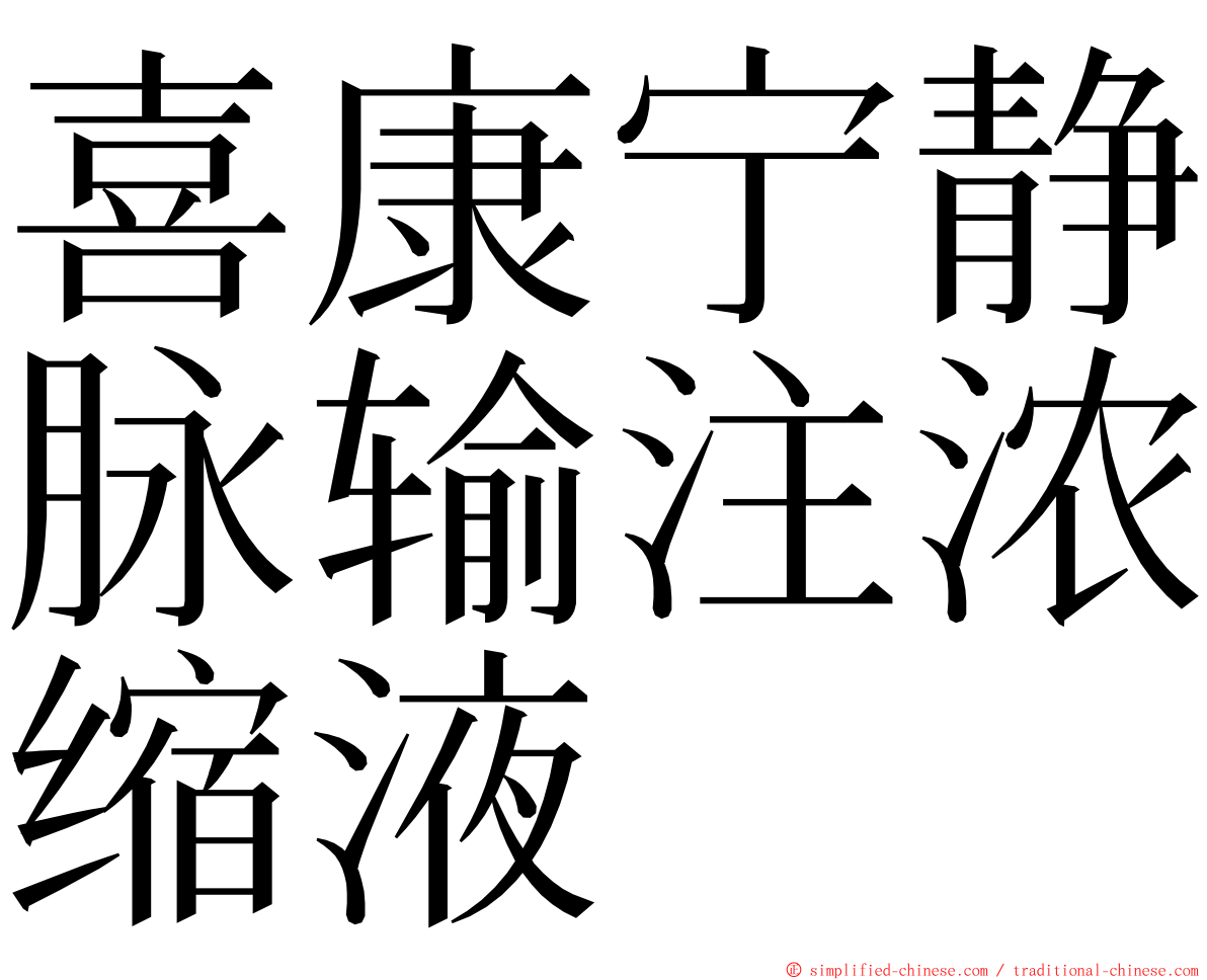 喜康宁静脉输注浓缩液 ming font