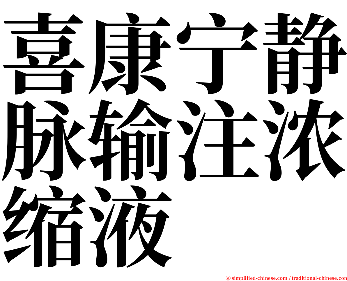 喜康宁静脉输注浓缩液 serif font