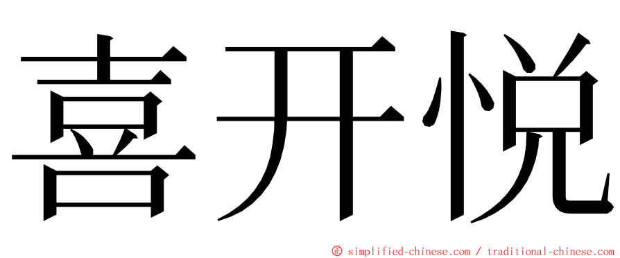 喜开悦 ming font