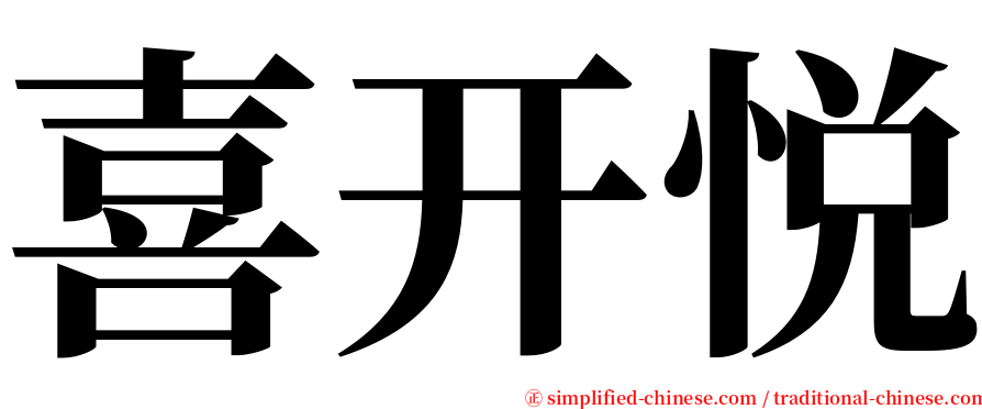 喜开悦 serif font