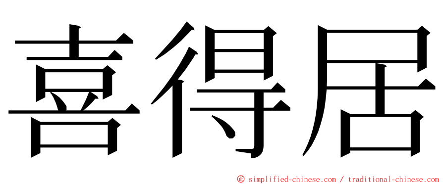 喜得居 ming font