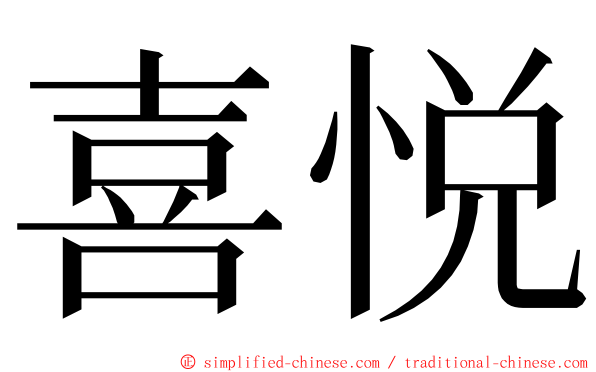 喜悦 ming font