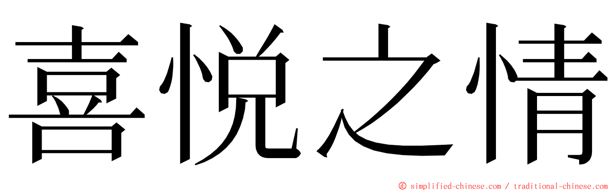 喜悦之情 ming font