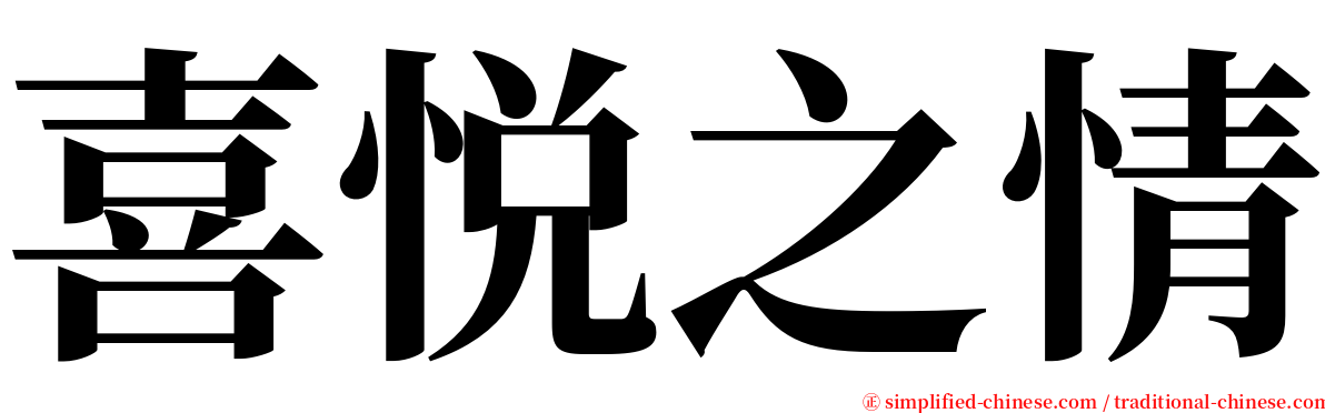 喜悦之情 serif font