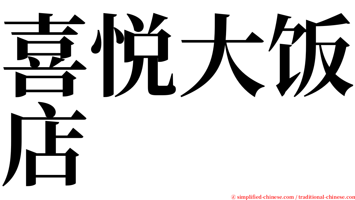 喜悦大饭店 serif font