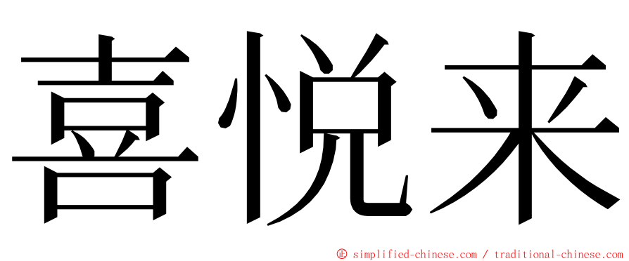 喜悦来 ming font