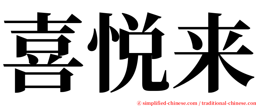 喜悦来 serif font