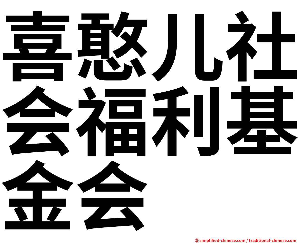 喜憨儿社会福利基金会