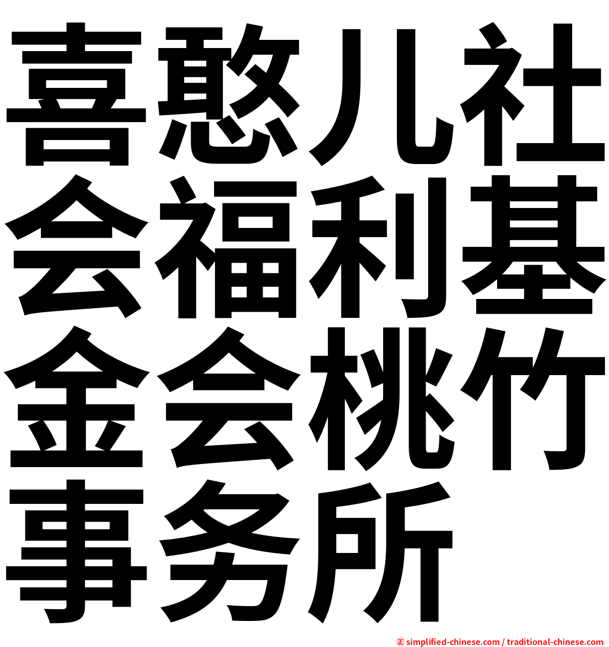 喜憨儿社会福利基金会桃竹事务所