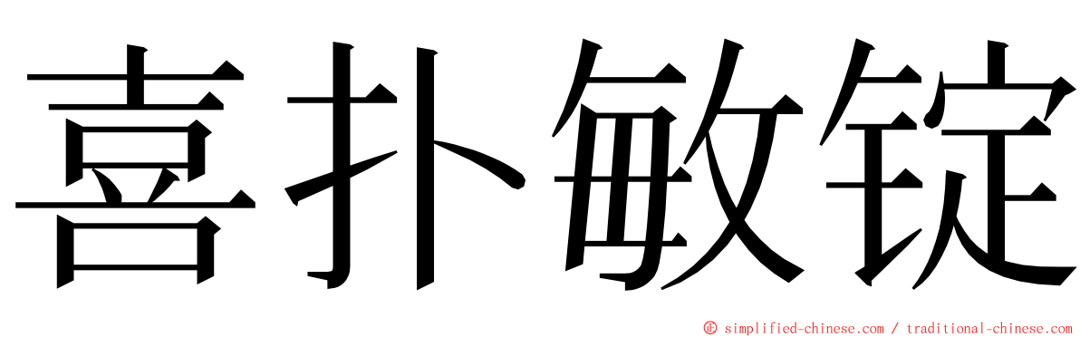 喜扑敏锭 ming font