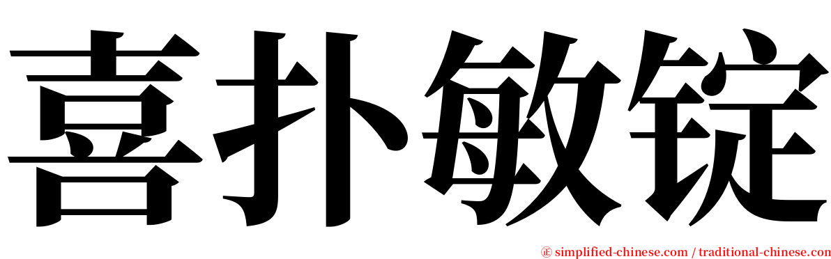 喜扑敏锭 serif font