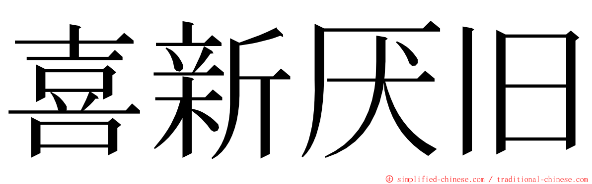 喜新厌旧 ming font