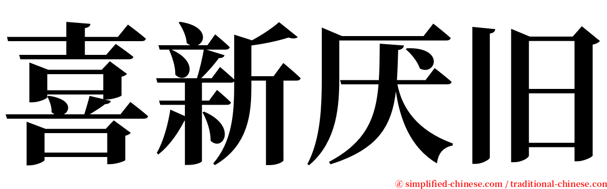 喜新厌旧 serif font