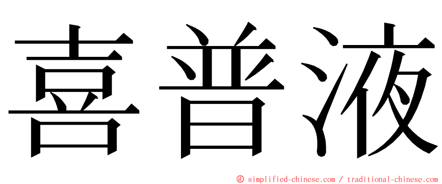 喜普液 ming font