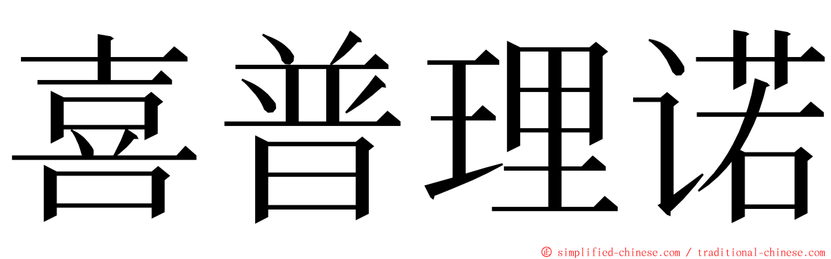 喜普理诺 ming font