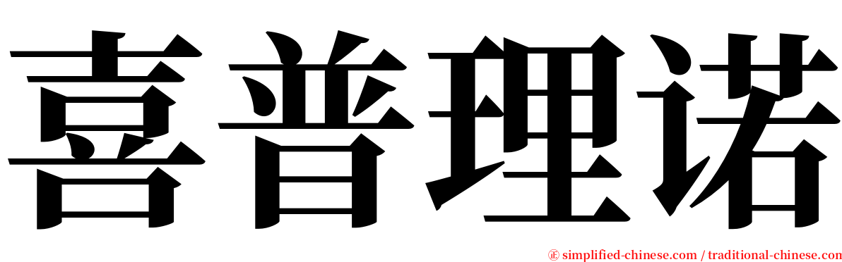 喜普理诺 serif font