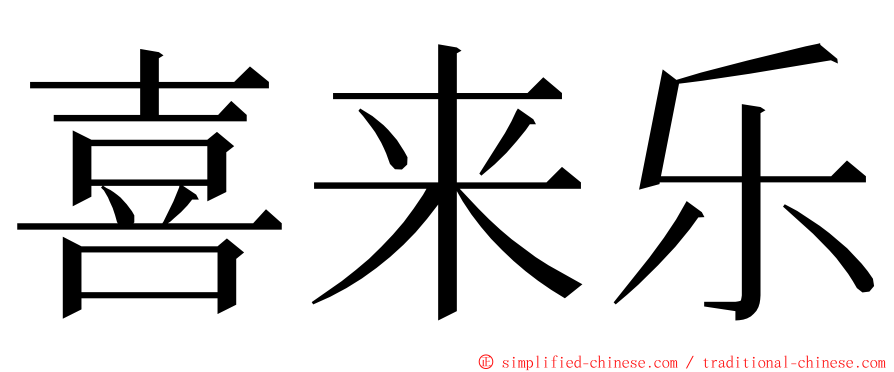 喜来乐 ming font