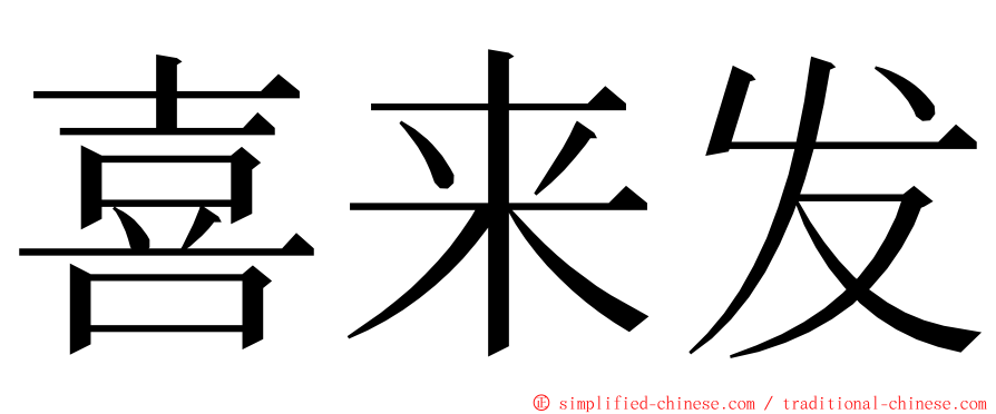 喜来发 ming font