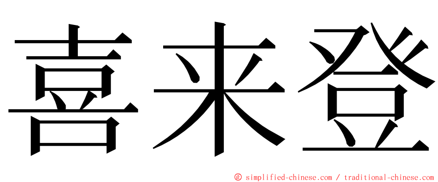 喜来登 ming font