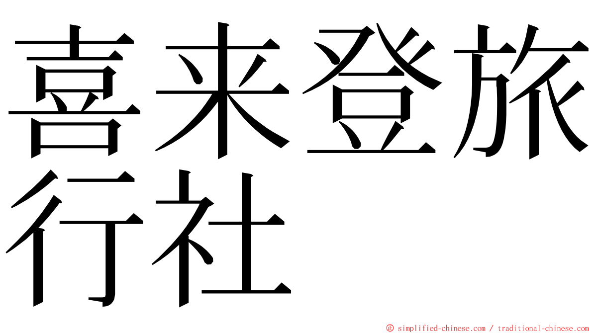 喜来登旅行社 ming font