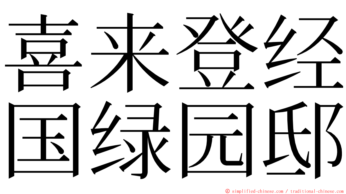 喜来登经国绿园邸 ming font